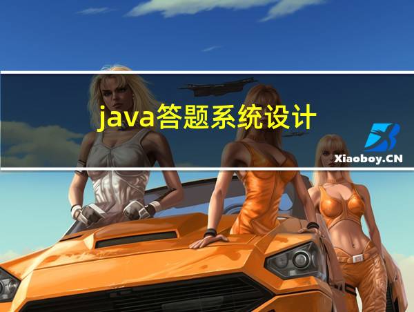 java答题系统设计的相关图片