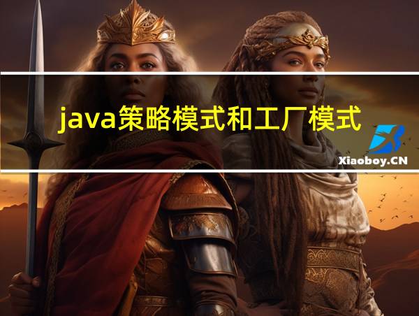 java策略模式和工厂模式的相关图片