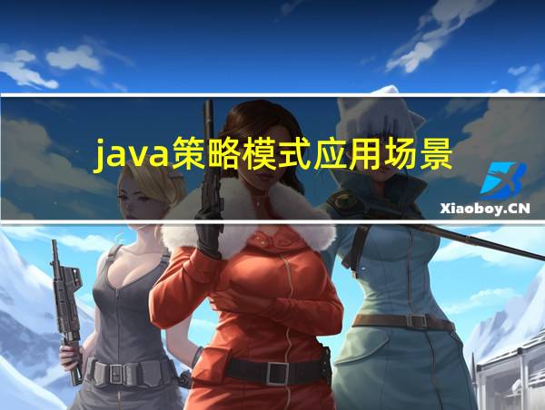 java策略模式应用场景的相关图片