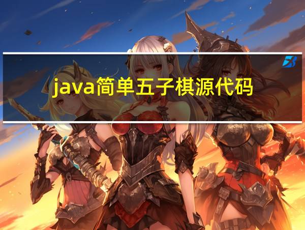 java简单五子棋源代码的相关图片