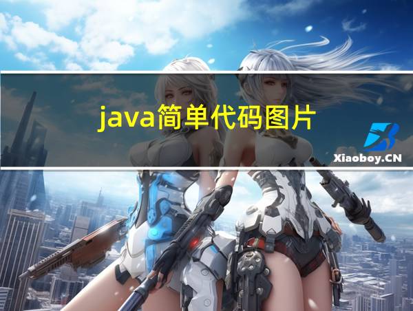 java简单代码图片的相关图片