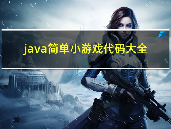 java简单小游戏代码大全的相关图片