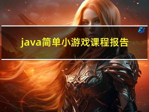 java简单小游戏课程报告的相关图片