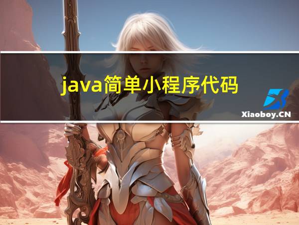 java简单小程序代码的相关图片