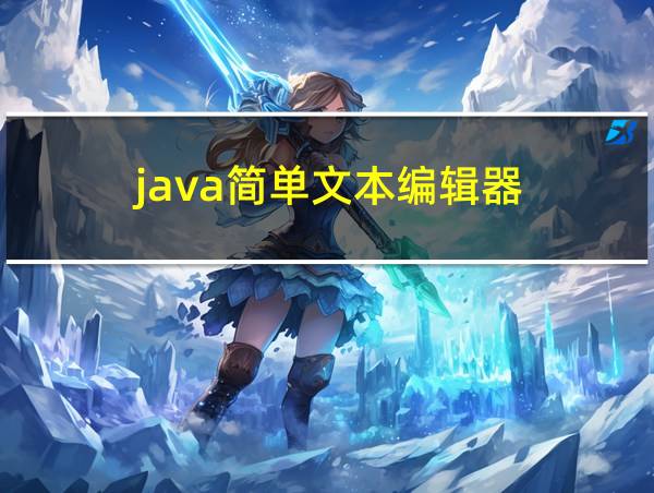 java简单文本编辑器的相关图片