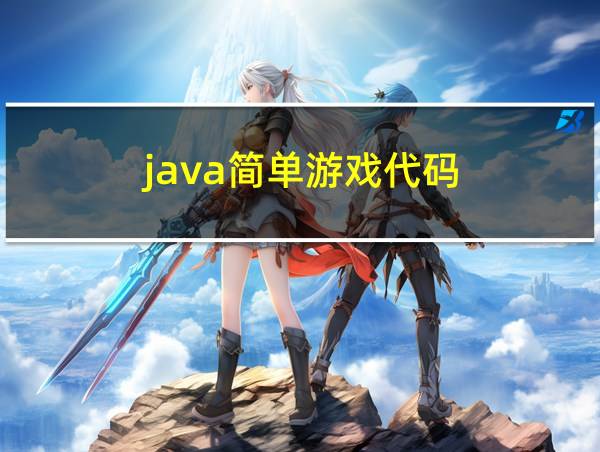 java简单游戏代码的相关图片