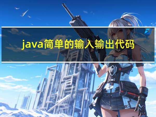 java简单的输入输出代码的相关图片