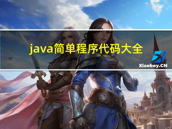 java简单程序代码大全的相关图片