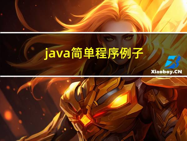 java简单程序例子的相关图片