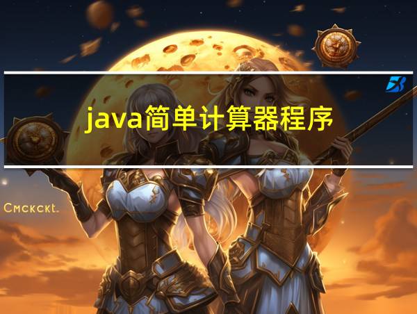 java简单计算器程序的相关图片