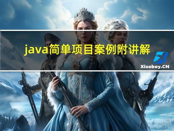 java简单项目案例附讲解的相关图片