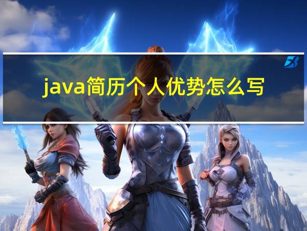 java简历个人优势怎么写的相关图片