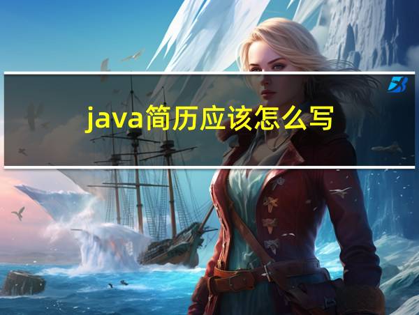 java简历应该怎么写的相关图片