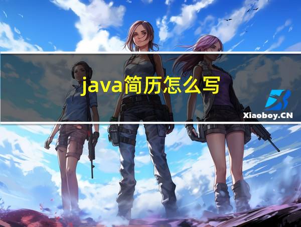 java简历怎么写的相关图片