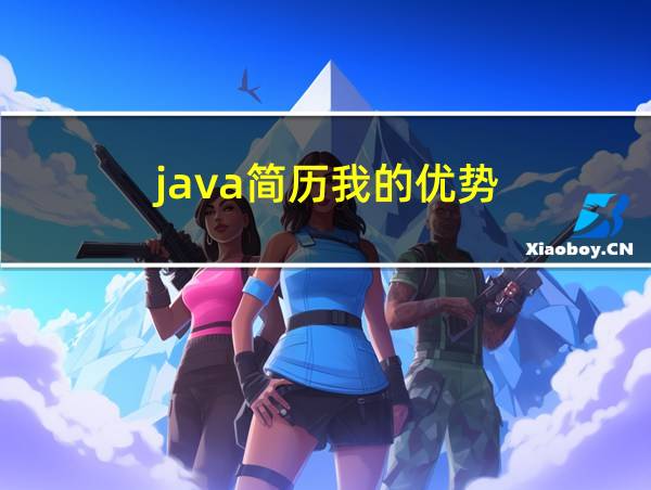 java简历我的优势的相关图片