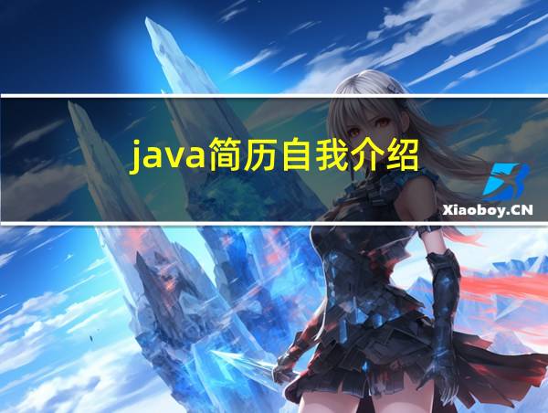 java简历自我介绍的相关图片