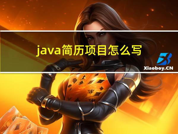 java简历项目怎么写的相关图片