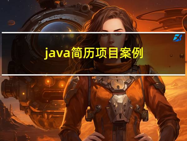 java简历项目案例的相关图片