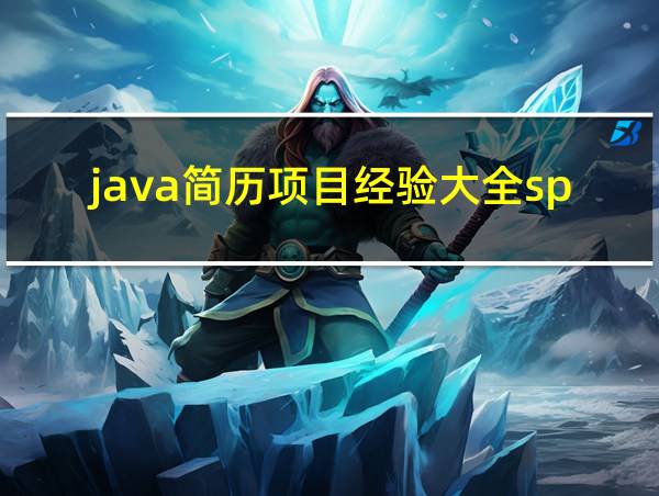 java简历项目经验大全springboot的相关图片