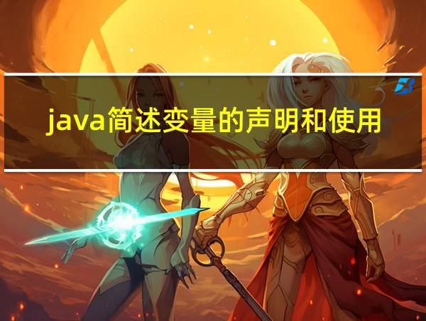 java简述变量的声明和使用步骤的相关图片