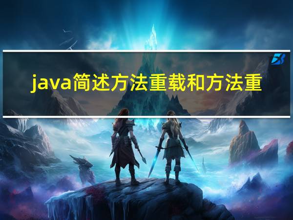 java简述方法重载和方法重写的区别的相关图片