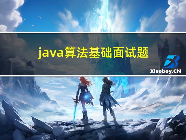 java算法基础面试题的相关图片