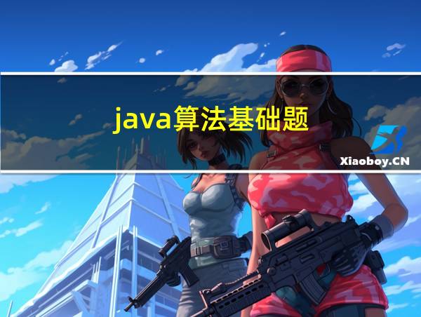 java算法基础题的相关图片