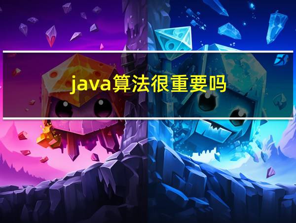 java算法很重要吗的相关图片