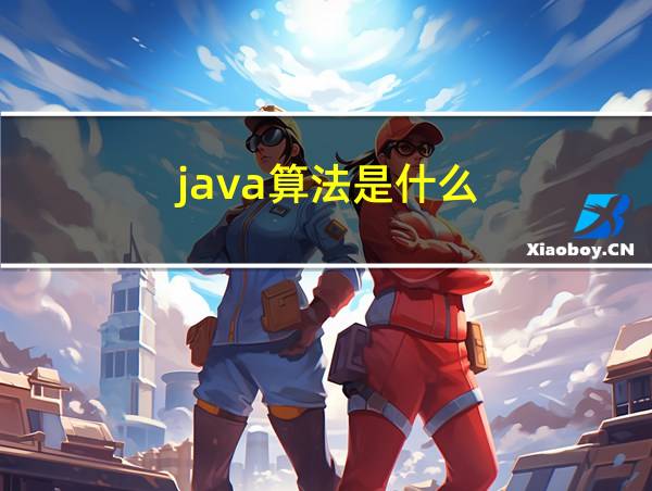 java算法是什么的相关图片