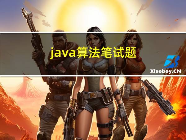 java算法笔试题的相关图片