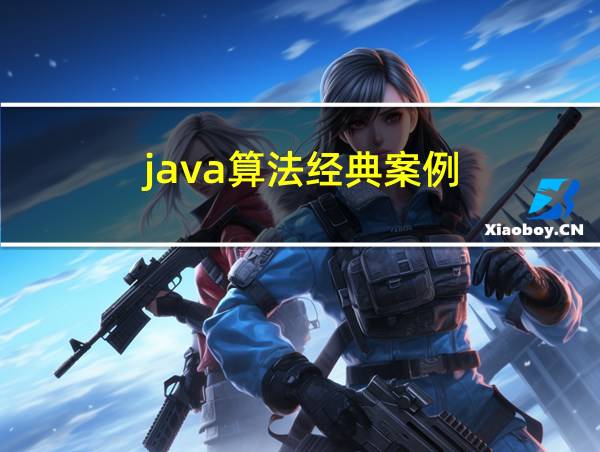 java算法经典案例的相关图片