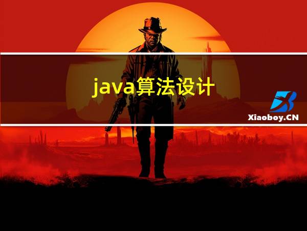 java算法设计的相关图片