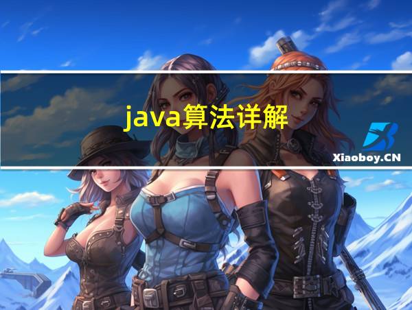 java算法详解的相关图片