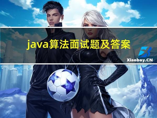 java算法面试题及答案的相关图片