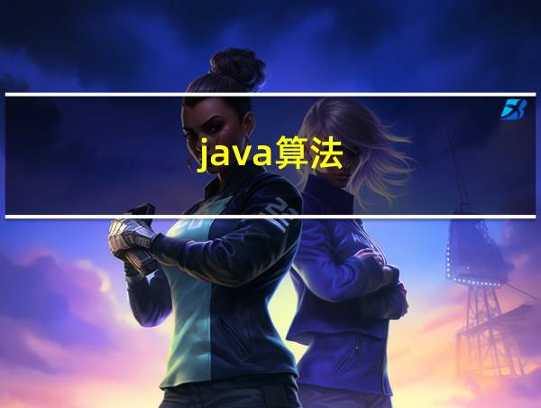 java算法的相关图片