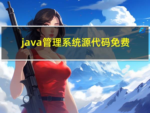 java管理系统源代码免费的相关图片