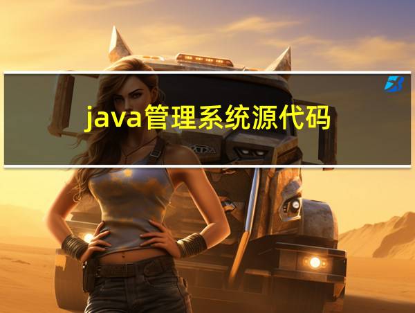 java管理系统源代码的相关图片