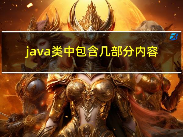 java类中包含几部分内容的相关图片