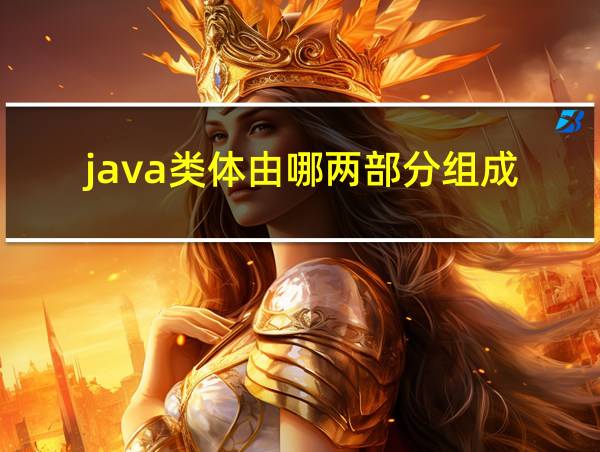 java类体由哪两部分组成的相关图片