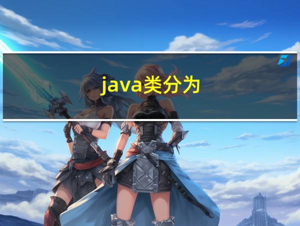 java类分为的相关图片