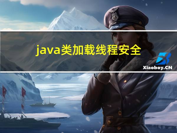 java类加载线程安全的相关图片