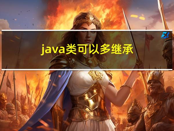 java类可以多继承的相关图片