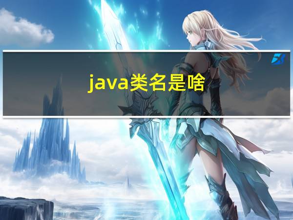 java类名是啥的相关图片