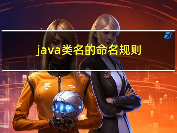 java类名的命名规则的相关图片