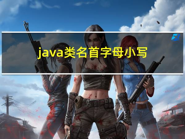 java类名首字母小写的相关图片