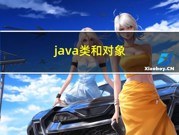 java类和对象的相关图片