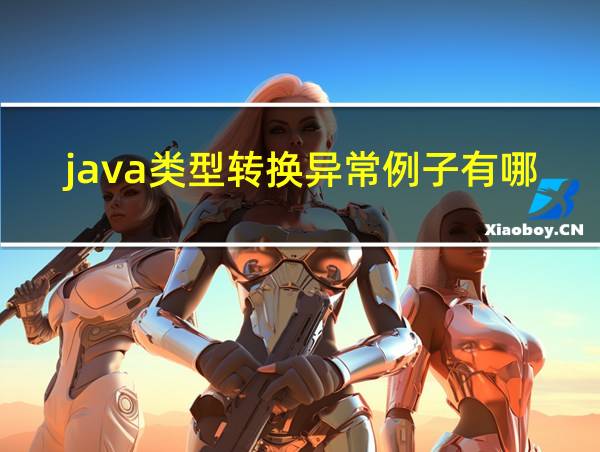 java类型转换异常例子有哪些的相关图片