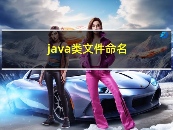 java类文件命名的相关图片