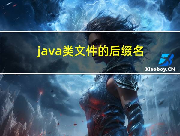 java类文件的后缀名的相关图片