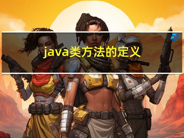 java类方法的定义的相关图片